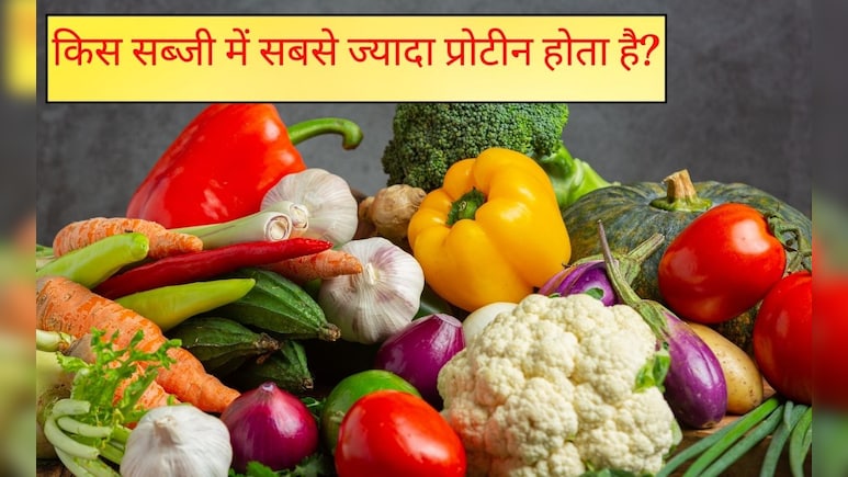 किस सब्जी में सबसे ज्यादा प्रोटीन होता है? प्रोटीन का राजा कौन सा भोजन है, जान‍िए यहां
