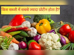 किस सब्जी में सबसे ज्यादा प्रोटीन होता है? प्रोटीन का राजा कौन सा भोजन है, जानिए यहां किस सब्जी में सबसे ज्यादा प्रोटीन होता है? प्रोटीन का राजा कौन सा भोजन है, जानिए यहां