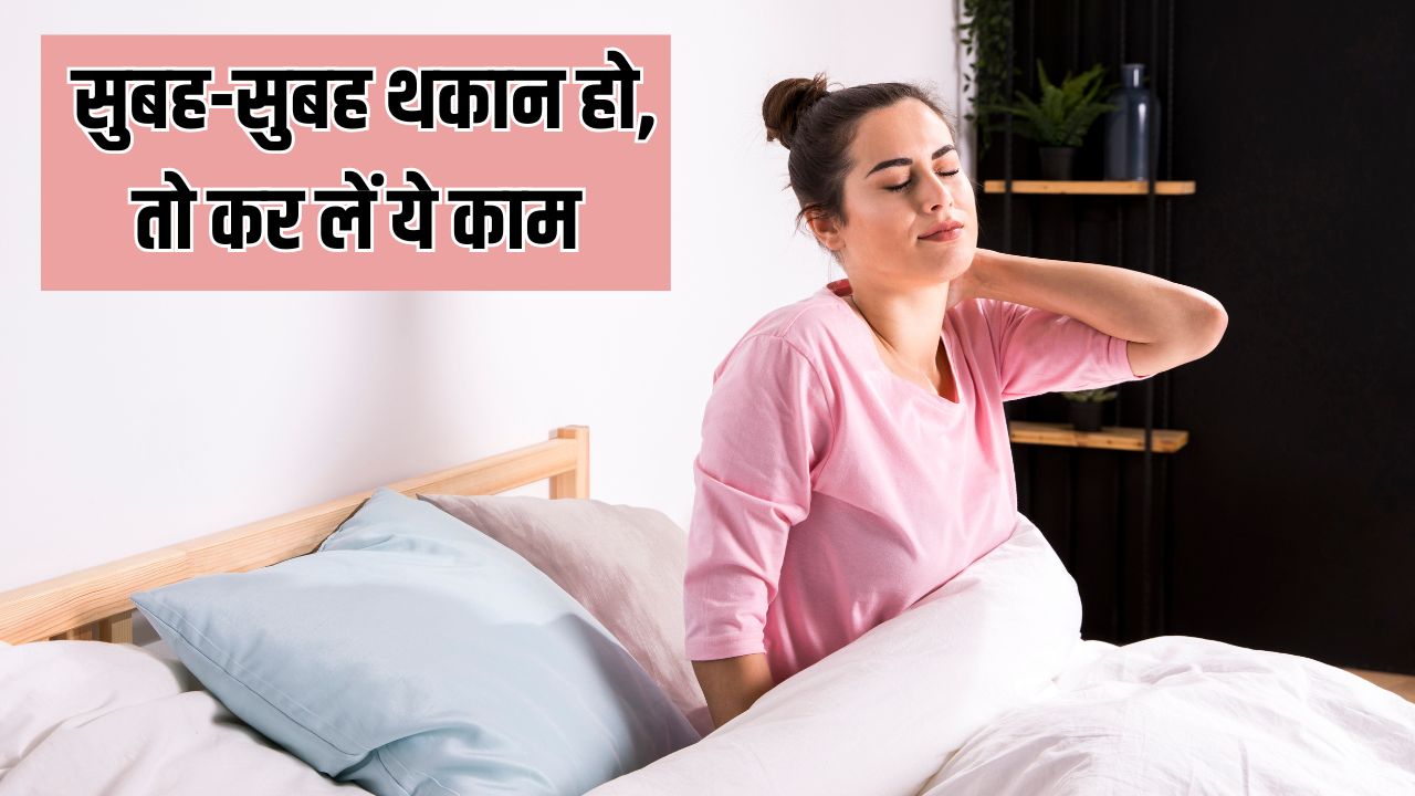 सुबह सोकर उठने के बाद होती है थकान? बिस्तर पर ही बस 10 मिनट कर लें ये काम, तुरंत महसूस होगी एनर्जी
