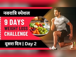 Navratri 9 Days Weight Loss Challenge: सुबह पिएं इस चीज का पानी, जानें दिन और रात में क्या खाएं | Day 2 Navratri 9 Days Weight Loss Challenge: सुबह पिएं इस चीज का पानी, जानें दिन और रात में क्या खाएं | Day 2