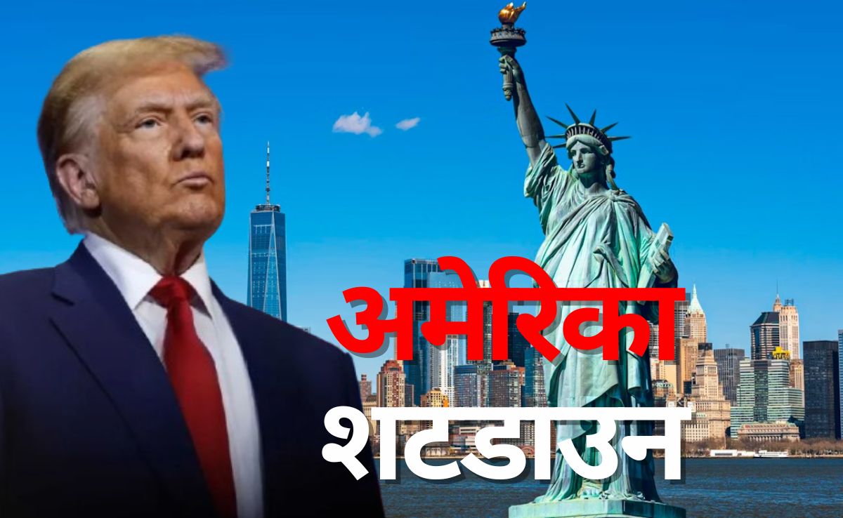 ट्रंप की जिद से 'ठप' हो सकता है अमेरिका, शटडाउन लगभग तय, उथल-पुथल के आसार