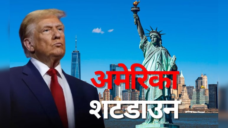 ट्रंप की जिद से 'ठप' हो सकता है अमेरिका, शटडाउन लगभग तय, उथल-पुथल के आसार