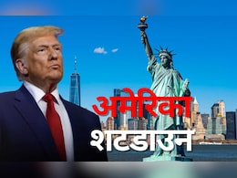 ट्रंप की जिद से 'ठप' हो सकता है अमेरिका, शटडाउन लगभग तय, उथल-पुथल के आसार ट्रंप की जिद से 'ठप' हो सकता है अमेरिका, शटडाउन लगभग तय, उथल-पुथल के आसार