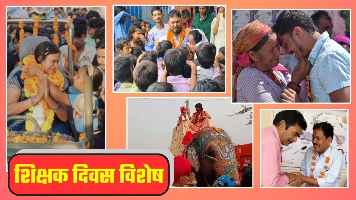 Teachers Day: नैना नीर भरे... शिक्षक दिवस पर 5 ऐसे शिक्षकों की कहानी, जिनके लिए फूट-फूटकर रोया पूरा गांव