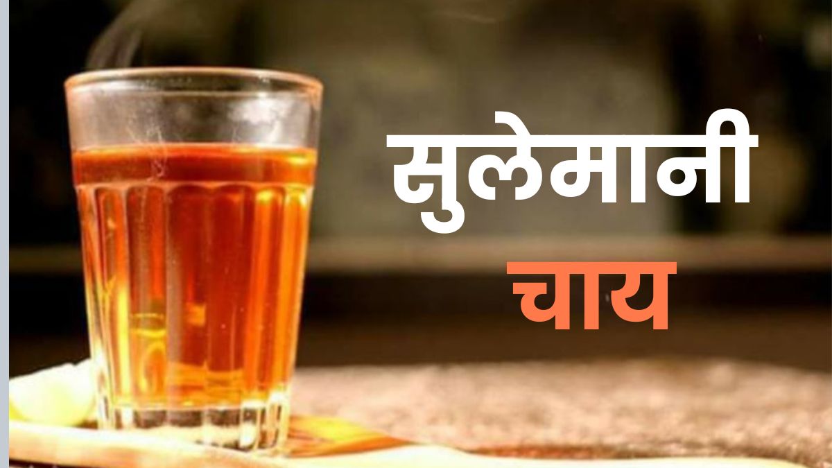 सेहत और ताजगी का राज़ है सुलेमानी चाय, थकान ही नहीं डार्क सर्कल भी होंगे दूर