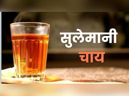 सेहत और ताजगी का राज़ है सुलेमानी चाय, थकान ही नहीं डार्क सर्कल भी होंगे दूर सेहत और ताजगी का राज़ है सुलेमानी चाय, थकान ही नहीं डार्क सर्कल भी होंगे दूर