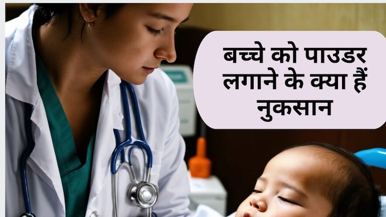 डॉक्टर से जानिए 1 साल तक नवजात शिशु को Talcum Powder क्यों नहीं लगाना चाहिए...?