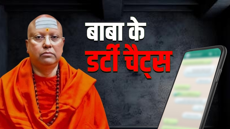 लड़कियों की DP के स्क्रीनशॉट मोबाइल में रखता था डर्टी बाबा, फोन से मिले चैट्स से पुलिस भी हैरान लड़कियों की DP के स्क्रीनशॉट मोबाइल में रखता था डर्टी बाबा, फोन से मिले चैट्स से पुलिस भी हैरान