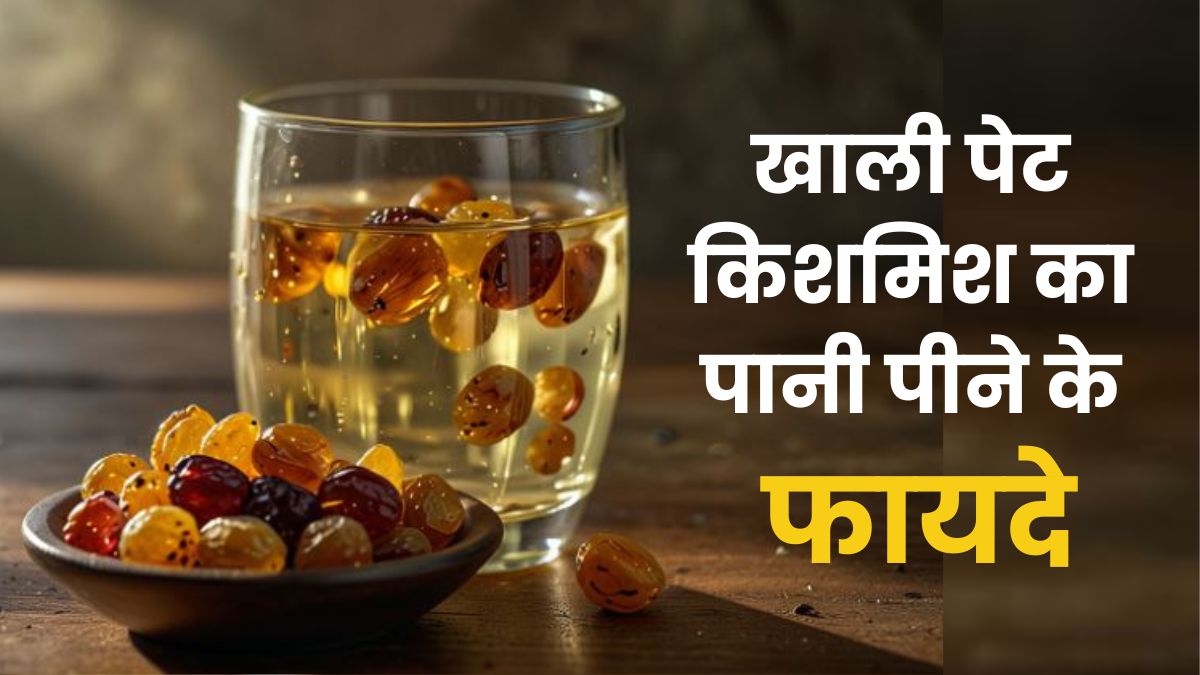 रोज सुबह खाली पेट पिएं किशमिश का पानी, सेहत से जुड़ी कई परेशानियों का मिटा देगा नामोनिशान