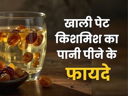वेट लॉस करना है? सुबह उठते ही खाली पेट किशमिश का पानी पीने की डाल लें आदत वेट लॉस करना है? सुबह उठते ही खाली पेट किशमिश का पानी पीने की डाल लें आदत