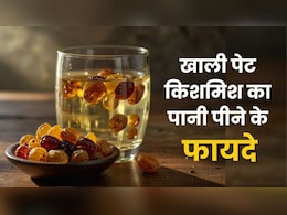 रोज सुबह खाली पेट पिएं किशमिश का पानी, सेहत से जुड़ी कई परेशानियों का मिटा देगा नामोनिशान रोज सुबह खाली पेट पिएं किशमिश का पानी, सेहत से जुड़ी कई परेशानियों का मिटा देगा नामोनिशान