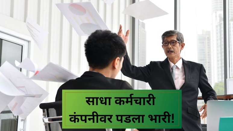 डेस्क बदलल्याने कर्मचारी चिडला! कंपनीला कोर्टात खेचून 25 लाख जिंकले; चक्रावणारी केस काय? डेस्क बदलल्याने कर्मचारी चिडला! कंपनीला कोर्टात खेचून 25 लाख जिंकले; चक्रावणारी केस काय?