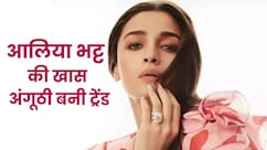 मार्केट में आया नया ट्रेंड..सोना-चांदी छोड़ ऐसी अंगूठी पहनती हैं स्टाइलिश आलिया भट्ट
