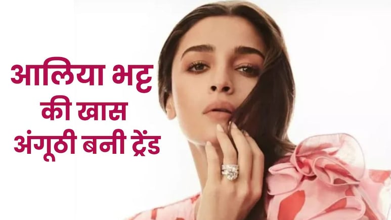 मार्केट में आया नया ट्रेंड..सोना-चांदी छोड़ ऐसी अंगूठी पहनती हैं स्टाइलिश आलिया भट्ट