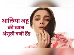 मार्केट में आया नया ट्रेंड..सोना-चांदी छोड़ ऐसी अंगूठी पहनती हैं स्टाइलिश आलिया भट्ट मार्केट में आया नया ट्रेंड..सोना-चांदी छोड़ ऐसी अंगूठी पहनती हैं स्टाइलिश आलिया भट्ट