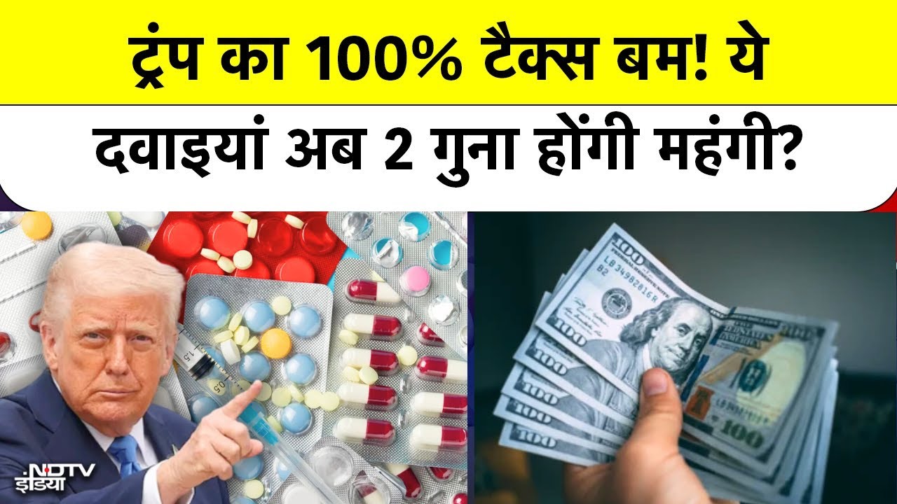 ट्रंप का 100% टैरिफ! भारतीय दवा कंपनियों और USA संबंधों पर कितना असर?