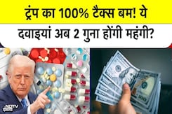 ट्रंप का 100% टैरिफ! भारतीय दवा कंपनियों और USA संबंधों पर कितना असर? ट्रंप का 100% टैरिफ! भारतीय दवा कंपनियों और USA संबंधों पर कितना असर?