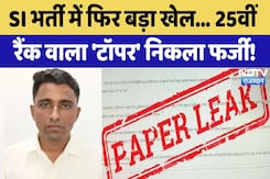 SI Bharti Paper Leak: पहले मेरिट List में आया, फिर ऐसे खुली पोल | Kailash Kumar | Rajasthan | Latest SI Bharti Paper Leak: पहले मेरिट List में आया, फिर ऐसे खुली पोल | Kailash Kumar | Rajasthan | Latest