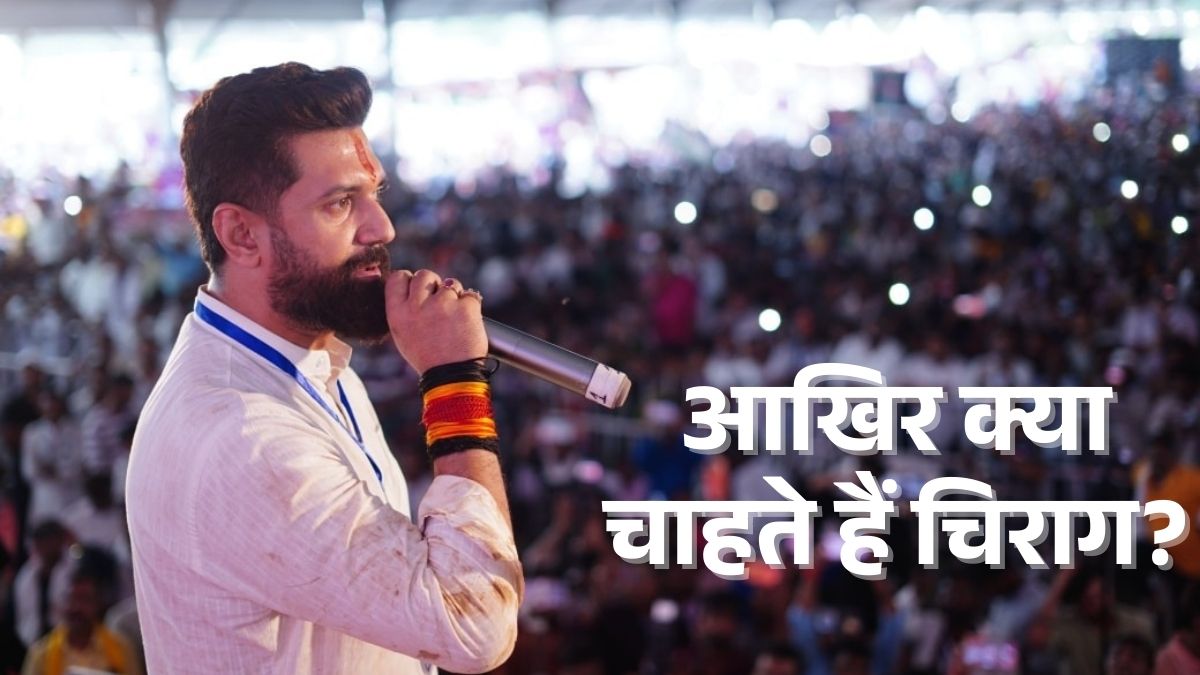 चिराग पासवान बिहार में NDA के लिए 'गले की फांस' बन गए हैं? जानें क्या है भाजपा की मजबूरी