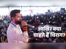 चिराग पासवान बिहार में NDA के लिए 'गले की फांस' बन गए हैं? जानें क्या है भाजपा की मजबूरी