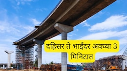 Dahisar Bhayandar Link Road : दहिसर ते भाईंदर 50 मिनिटांचा प्रवास अवघ्या 3 मिनिटात, अखेर वाहतूक कोंडी फुटणार&nbsp;