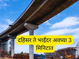 Dahisar Bhayandar Link Road : दहिसर ते भाईंदर 50 मिनिटांचा प्रवास अवघ्या 3 मिनिटात, अखेर वाहतूक कोंडी फुटणार 