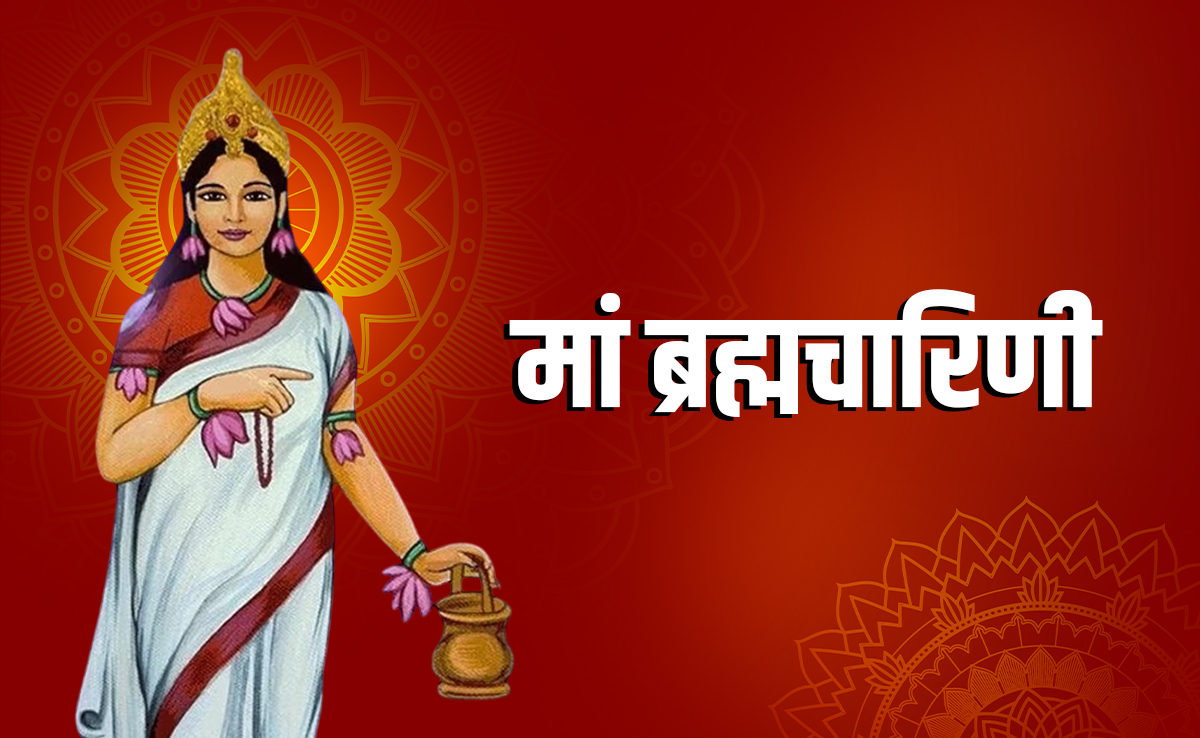 Navratri 2025: शारदीय नवरात्रि के दूसरे दिन कैसे करें मां ब्रह्मचारिणी की पूजा, जानें पूरी विधि और धार्मिक महत्व 