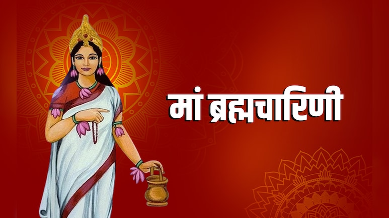 Navratri 2025: शारदीय नवरात्रि के दूसरे दिन कैसे करें मां ब्रह्मचारिणी की पूजा, जानें पूरी विधि और धार्मिक महत्व 