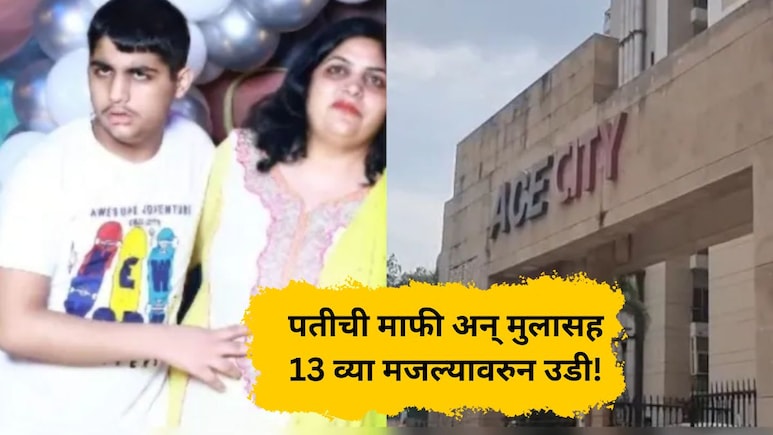 Crime News: 'तुला अजून त्रास द्यायचा नाही', आईने मुलासह आयुष्य संपवलं; चिठ्ठीतून हृदयद्रावक खुलासा