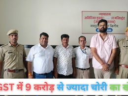 जयपुर में 9 करोड़ से भी ज्यादा की GST चोरी का खुलासा, करोड़ों के माल का फर्जीवाड़ा... सरकार को लगा रहा था चूना जयपुर में 9 करोड़ से भी ज्यादा की GST चोरी का खुलासा, करोड़ों के माल का फर्जीवाड़ा... सरकार को लगा रहा था चूना