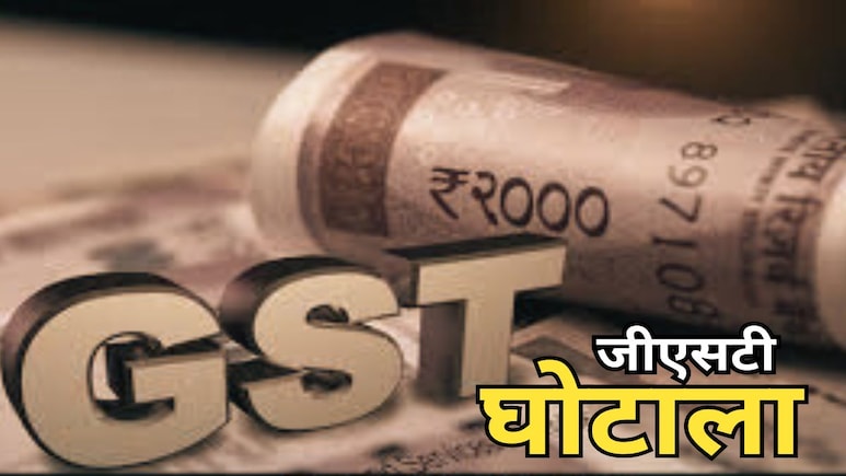छत्तीसगढ़ में बड़ा जीएसटी घोटाला उजागर, DGGI ने किया खुलासा, एक्शन में आईं जांच एजेंसियां  छत्तीसगढ़ में बड़ा जीएसटी घोटाला उजागर, DGGI ने किया खुलासा, एक्शन में आईं जांच एजेंसियां