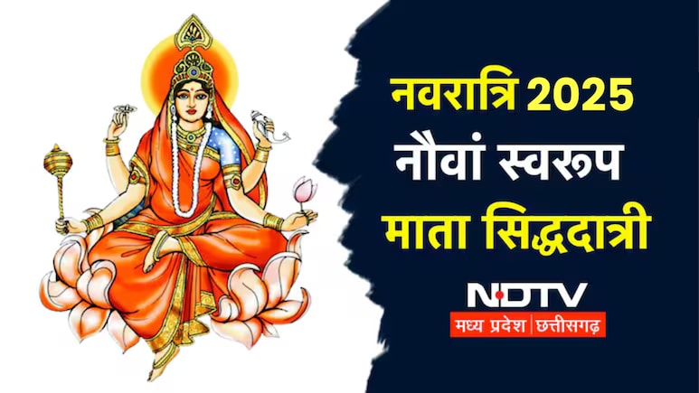 Shardiya Navratri 2025 Day 9: नवमी के दिन करें मां सिद्धिदात्री की पूजा, मंत्र से आरती, भोग तक सब जानिए यहां Shardiya Navratri 2025 Day 9: नवमी के दिन करें मां सिद्धिदात्री की पूजा, मंत्र से आरती, भोग तक सब जानिए यहां