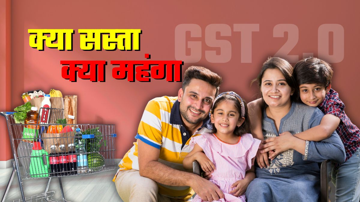 GST 2.0: आज से क्‍या सस्‍ता, क्‍या महंगा... राशन-पानी से लेकर कार-बाइक तक, लंबी है लिस्‍ट