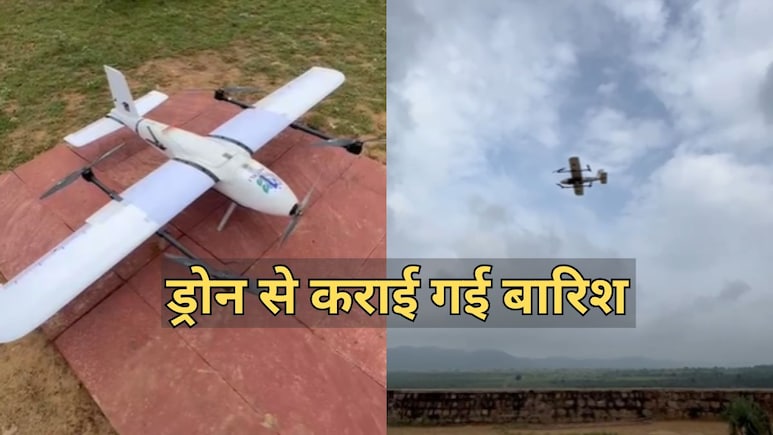राजस्थान में ड्रोन से बारिश कराने में मिली सफलता... 0.8MM वर्षा दर्ज, किरोड़ी बोले- मील का पत्थर है राजस्थान में ड्रोन से बारिश कराने में मिली सफलता... 0.8MM वर्षा दर्ज, किरोड़ी बोले- मील का पत्थर है