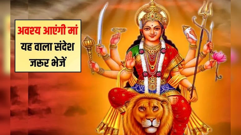 Happy Navratri 2025 Messages: मां दुर्गा से जुड़े 9 संदेश, शारदीय नवरात्रि के अवसर पर भेजकर दें बधाई,  8वां मैसेज भेजा तो हर मनोकामना होगी पूरी
