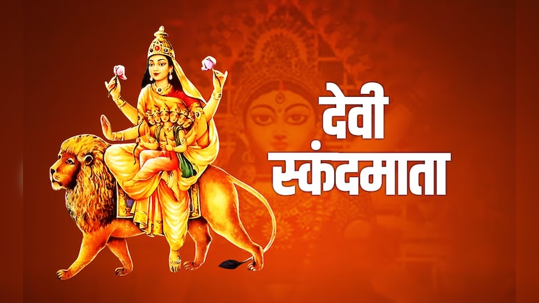 Navratri 2025 Day 5 Maa skandmata: नवरात्रि के पांचवें दिन कैसे करें देवी स्कंदमाता की पूजा, जानें पूरी विधि, मंत्र और महत्व