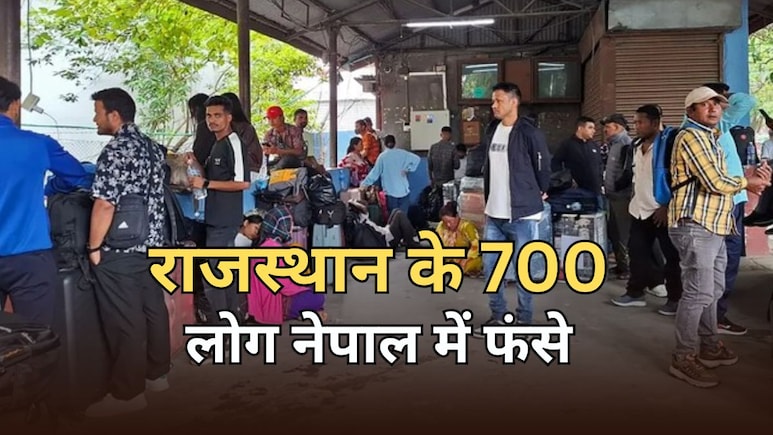 नेपाल में फंसे 700 राजस्थानी लोग... जारी हुआ हेल्पलाइन नंबर और WhatsApp नंबर, जानें सीएम ने क्या की है अपील