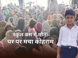स्कूल बस में 10 साल के दानिश की मौत, 5 बहनों में अकेला भाई... बहन के पास बैठते समय आया चक्कर स्कूल बस में 10 साल के दानिश की मौत, 5 बहनों में अकेला भाई... बहन के पास बैठते समय आया चक्कर