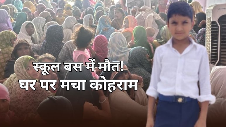 स्कूल बस में 10 साल के दानिश की मौत, 5 बहनों में अकेला भाई... बहन के पास बैठते समय आया चक्कर स्कूल बस में 10 साल के दानिश की मौत, 5 बहनों में अकेला भाई... बहन के पास बैठते समय आया चक्कर