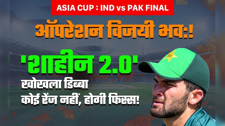 IND vs PAK- Final: पाकिस्तान जिससे लगा बैठा है आस, वह है खोखला डिब्बा, भारत के सामने फिर निकलेगा दम !