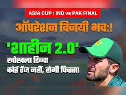 IND vs PAK- Final: पाकिस्तान जिससे लगा बैठा है आस, वह है टांय-टांय फिस्स, भारत के सामने फिर निकलेगा दम ! IND vs PAK- Final: पाकिस्तान जिससे लगा बैठा है आस, वह है टांय-टांय फिस्स, भारत के सामने फिर निकलेगा दम !