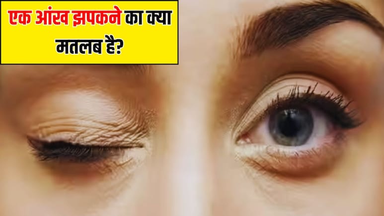 एक आंख बार-बार क्यों झपकती है? शगुन-अपशगुन नहीं AIIMS की डॉक्टर ने बताया सही कारण