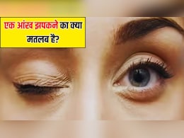 एक आंख बार-बार क्यों झपकती है? शगुन-अपशगुन नहीं AIIMS की डॉक्टर ने बताया सही कारण एक आंख बार-बार क्यों झपकती है? शगुन-अपशगुन नहीं AIIMS की डॉक्टर ने बताया सही कारण