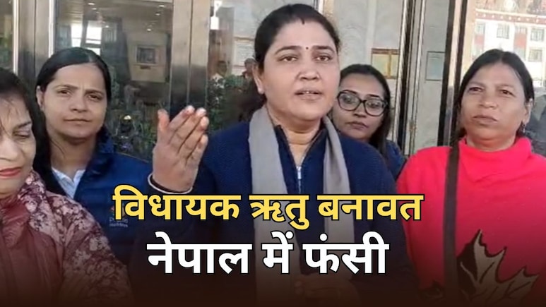 नेपाल में फंसी राजस्थान की बयाना विधायक ऋतु बनावत के साथ 98 यात्री, गई थी मानसरोवर यात्रा नेपाल में फंसी राजस्थान की बयाना विधायक ऋतु बनावत के साथ 98 यात्री, गई थी मानसरोवर यात्रा