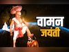 Vaman Jayanti 2025: आज है वामन जयंती, जाने भगवान श्री विष्णु को क्यों लेना पड़ा पांचवां अवतार?