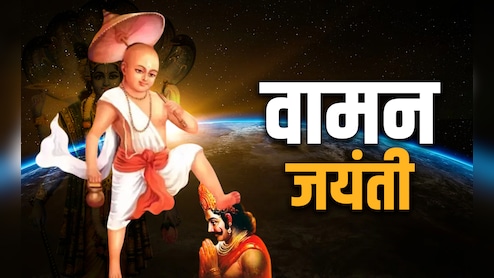 Vaman Jayanti 2025: आज है वामन जयंती, जाने भगवान श्री विष्णु को क्यों लेना पड़ा पांचवां अवतार?
