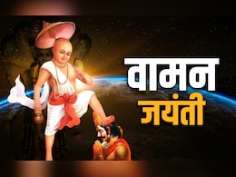Vaman Jayanti 2025: आज है वामन जयंती, जाने भगवान श्री विष्णु को क्यों लेना पड़ा पांचवां अवतार? Vaman Jayanti 2025: आज है वामन जयंती, जाने भगवान श्री विष्णु को क्यों लेना पड़ा पांचवां अवतार?