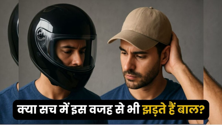 क्या हेलमेट या टोपी पहनने से झड़ते हैं बाल? कहीं आप भी तो नहीं कर रहे हैं ये गलती
