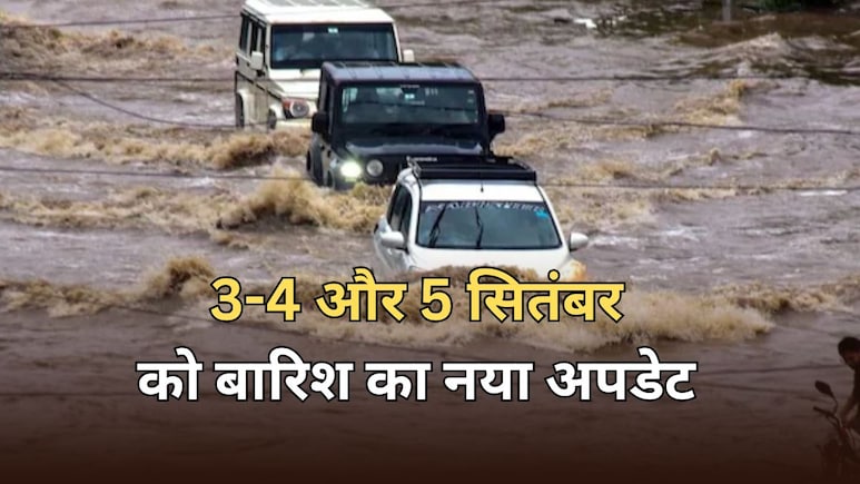 राजस्थान में फिर बारिश-तेज हवा की चेतावनी जारी, 3-4 और 5 सितंबर को भारी बारिश... जानें क्या है नया अलर्ट