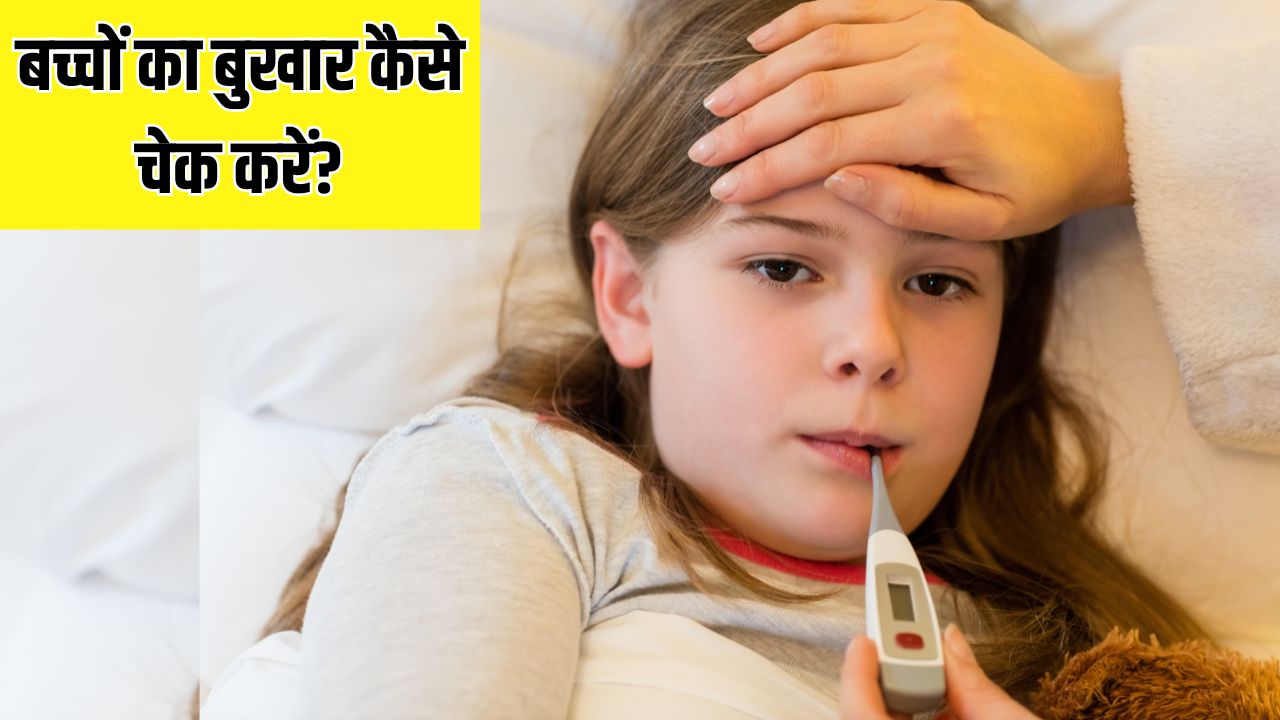 बच्चे का बुखार चेक करने का सही तरीका क्या है?